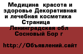 Медицина, красота и здоровье Декоративная и лечебная косметика - Страница 2 . Ленинградская обл.,Сосновый Бор г.